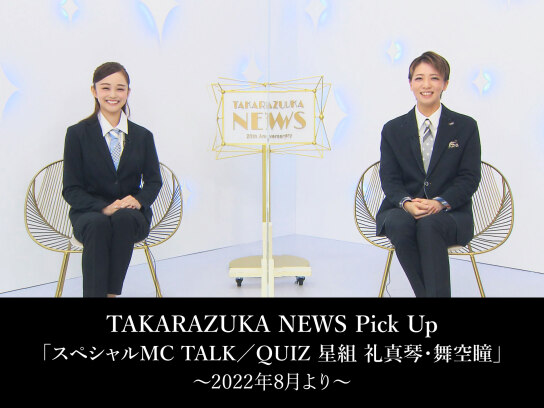 礼真琴 ウィズたからづか 洗い直す 宝塚 2022年12月号