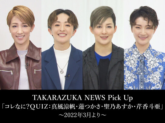 TAKARAZUKA NEWS Pick Up「コレなに?QUIZ:真風涼帆・蓮つかさ・聖乃