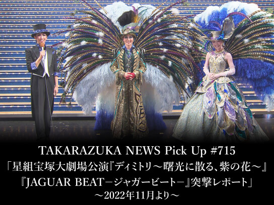 TAKARAZUKA NEWS Pick Up #715「星組宝塚大劇場公演『ディミトリ~曙光