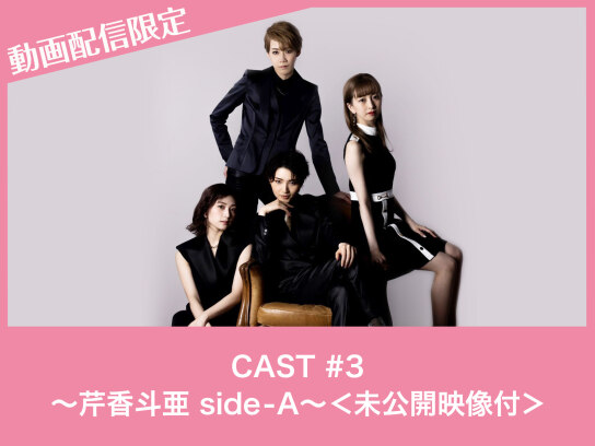 CAST#3~芹香斗亜 side-A~<未公開映像付>｜最新の映画・ドラマ・アニメを見るならmusic.jp