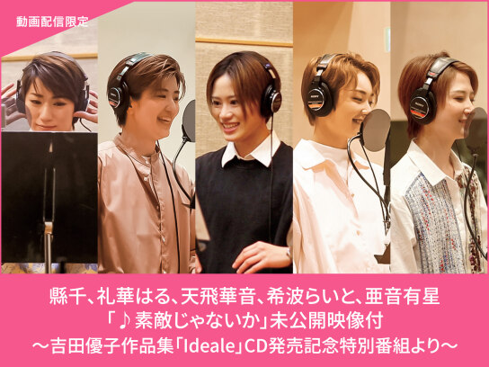 縣千、礼華はる、天飛華音、希波らいと、亜音有星「♪素敵じゃないか