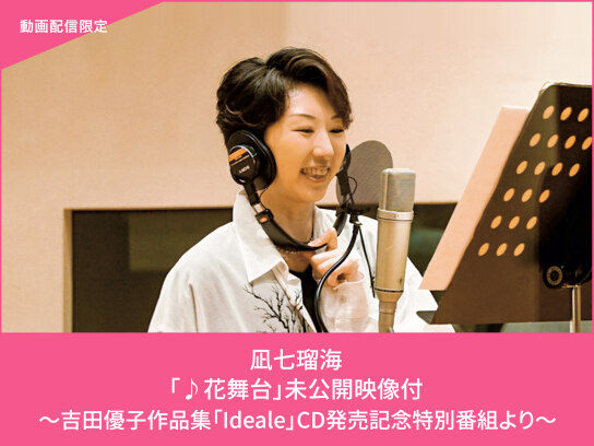 凪七瑠海「♪花舞台」未公開映像付~吉田優子作品集「Ideale」CD発売