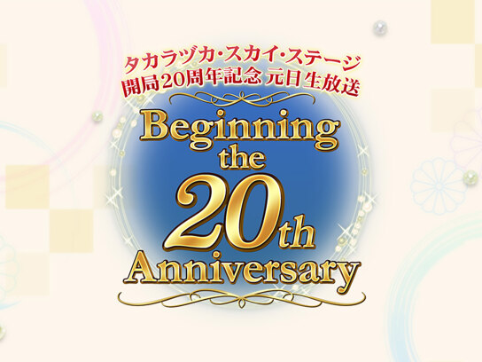 タカラヅカ・スカイ・ステージ開局20周年記念 元日生放送「Beginning