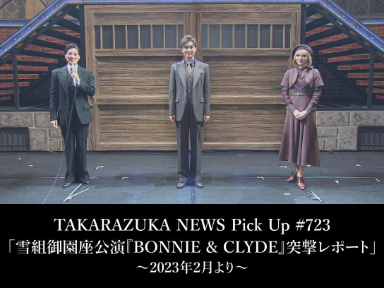 TAKARAZUKA NEWS Pick Up #723「雪組御園座公演『BONNIE & CLYDE』突撃