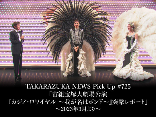 TAKARAZUKA NEWS Pick Up #725「宙組宝塚大劇場公演『カジノ