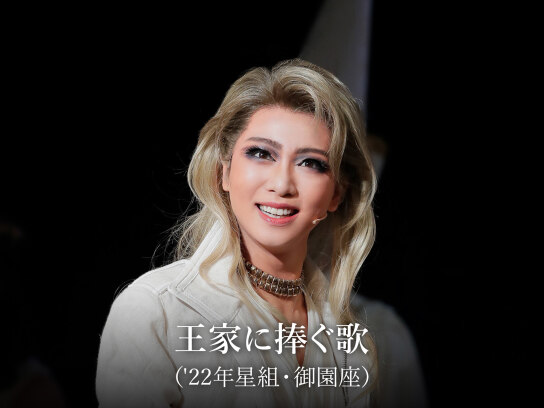 Amazon.co.jp: 宙組宝塚大劇場公演 グランド・ロマンス 『王家に