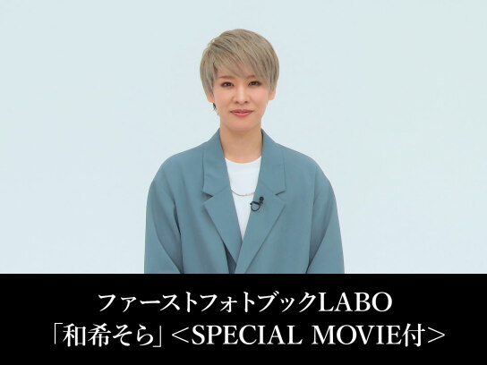 ファーストフォトブックLABO「和希そら」<SPECIAL MOVIE付>｜最新の映画・ドラマ・アニメを見るならmusic.jp