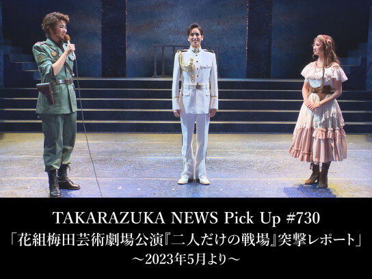 TAKARAZUKA NEWS Pick Up #730「花組梅田芸術劇場公演『二人だけの戦場