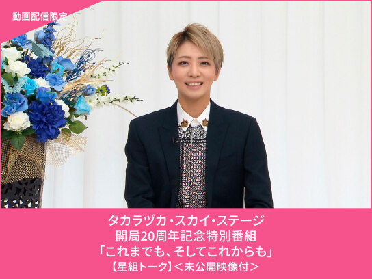 タカラヅカ・スカイ・ステージ開局20周年記念特別番組「これまでも