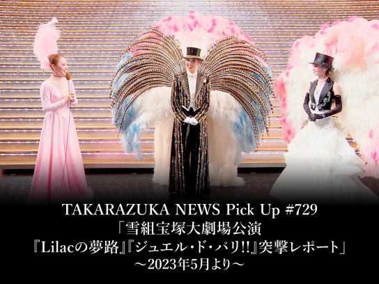 TAKARAZUKA NEWS Pick Up #729「雪組宝塚大劇場公演『Lilacの夢路 