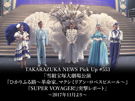 TAKARAZUKA NEWS Pick Up #553「雪組宝塚大劇場公演『ひかりふる路 ~革命家、マクシミリアン・ロベスピエール~』『SUPER  VOYAGER!』突撃レポート」｜最新の映画・ドラマ・アニメを見るならmusic.jp