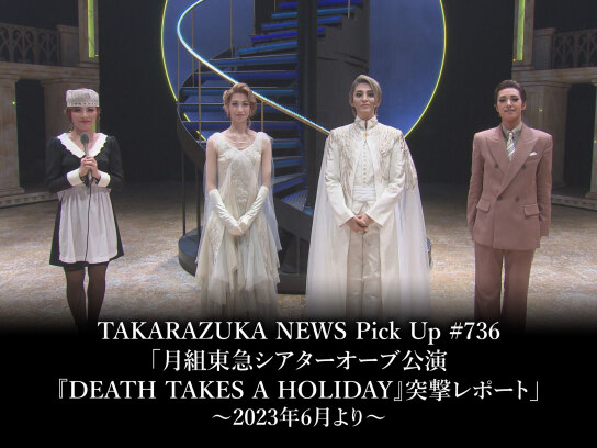 TAKARAZUKA NEWS Pick Up #736「月組東急シアターオーブ公演『DEATH