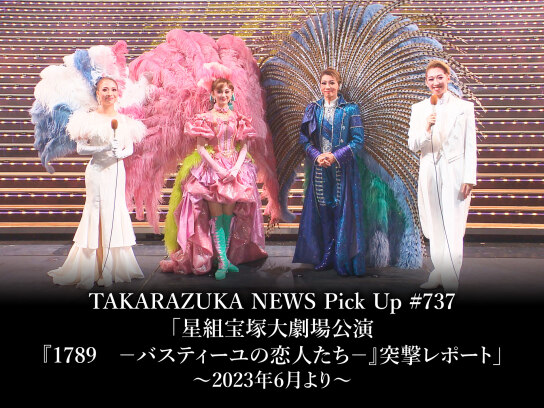 TAKARAZUKA NEWS Pick Up #737「星組宝塚大劇場公演『1789 