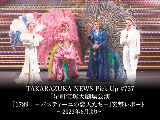 TAKARAZUKA NEWS Pick Up #737「星組宝塚大劇場公演『1789