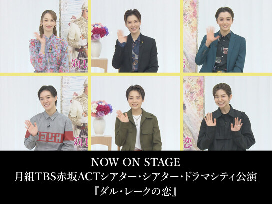 NOW ON STAGE 月組TBS赤坂ACTシアター・シアター・ドラマシティ公演 