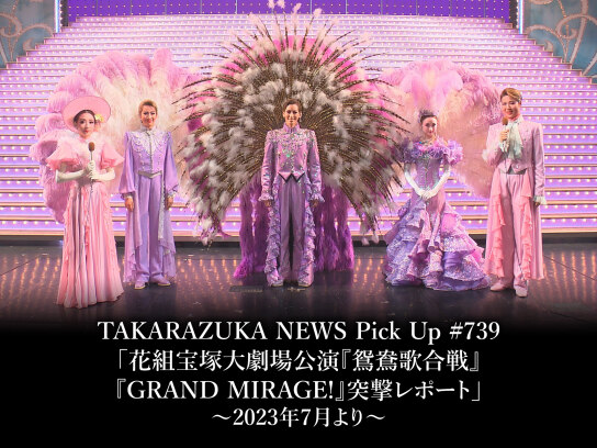 TAKARAZUKA NEWS Pick Up #739「花組宝塚大劇場公演『鴛鴦歌合戦