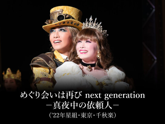 めぐり会いは再び next generation-真夜中の依頼人-('22年星組・東京