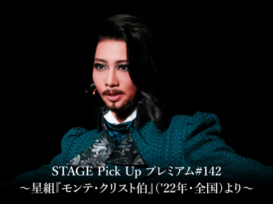 宙組 宝塚大劇場公演 ミュージカル・プレ モンテ・クリスト伯/レビュー・ルネッ… モンテ・クリスト伯』『Amour de 99!!－99年の愛－』 | 宙組