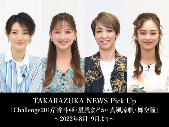 TAKARAZUKA NEWS Pick Up「Challenge20:芹香斗亜・星風まどか・真風涼