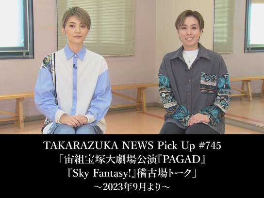 TAKARAZUKA NEWS Pick Up #745「宙組宝塚大劇場公演『PAGAD』『Sky