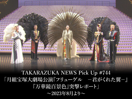 TAKARAZUKA NEWS Pick Up #744「月組宝塚大劇場公演『フリューゲル -君 