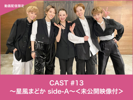 CAST#13~星風まどか side-A~<未公開映像付>｜最新の映画・ドラマ