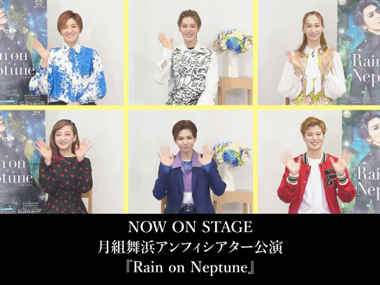 NOW ON STAGE 月組舞浜アンフィシアター公演『Rain on Neptune』｜最新の映画・ドラマ・アニメを見るならmusic.jp