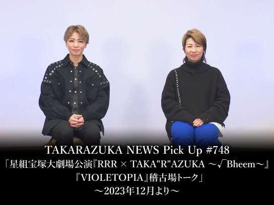 TAKARAZUKA NEWS Pick Up #748「星組宝塚大劇場公演『RRR × TAKA