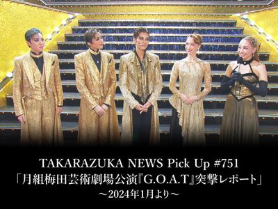 TAKARAZUKA NEWS Pick Up #751「月組梅田芸術劇場公演『G.O.A.T』突撃 