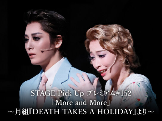 月組公演 『DEATH TAKES A HOLIDAY』 | 宝塚歌劇公式ホームページ