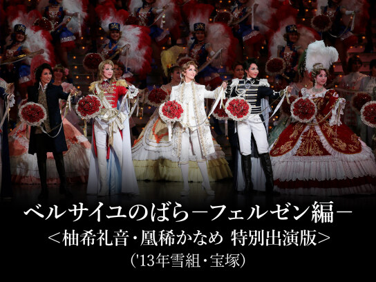 宝塚雪組公演　ベルサイユのばら-フェルゼン編- Amazon.co.jp: 雪組公演 『ベルサイユのばら』 -フェルゼン編