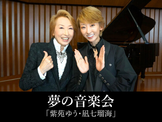 夢の音楽会「紫苑ゆう・凪七瑠海」｜最新の映画・ドラマ・アニメ