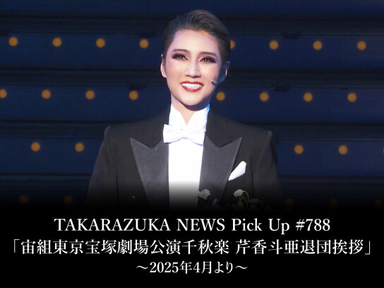 TAKARAZUKA NEWS Pick Up #788「宙組東京宝塚劇場公演千秋楽 芹香斗亜