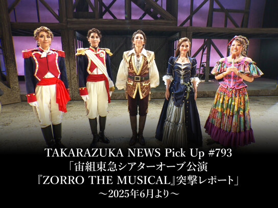 TAKARAZUKA NEWS Pick Up #793「宙組東急シアターオーブ公演『ZORRO