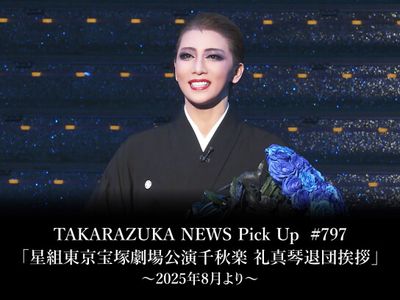 TAKARAZUKA NEWS Pick Up #797「星組東京宝塚劇場公演千秋楽 礼真琴 今日までの出品。宝塚 星組 礼真琴 退団アクリルフレーム II