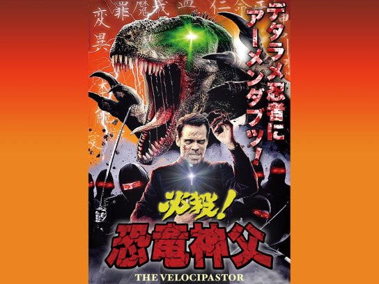 必殺!恐竜神父｜最新の映画・ドラマ・アニメを見るならmusic.jp