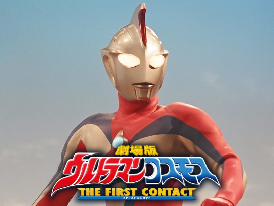 劇場版 ウルトラマンコスモス THE FIRST CONTACT｜最新の映画・ドラマ