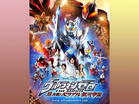 ウルトラマンゼロ THE MOVIE 超決戦!ベリアル銀河帝国｜最新の映画 