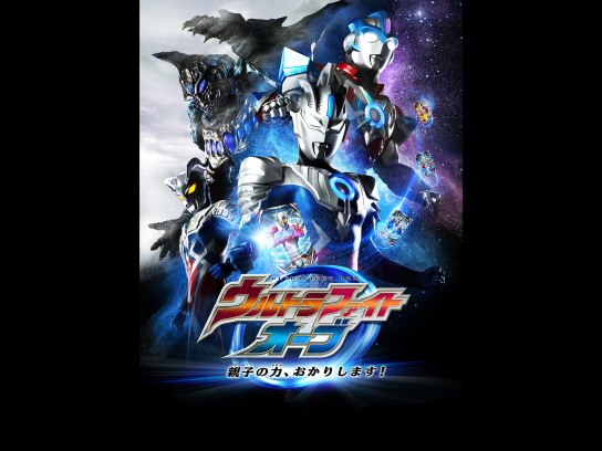 (未使用･未開封品)　ウルトラファイトオーブ 親子の力、おかりします! [DVD] wyeba8q Amazon.co.jp: ウルトラファイトオーブ 親子の力、おかりします