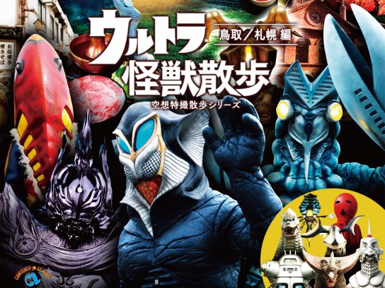 ウルトラ怪獣散歩 〜鳥取／札幌 編〜 [DVD] Amazon.co.jp: ウルトラ怪獣散歩 ～鳥取／札幌 編～ [DVD] : ウルトラ