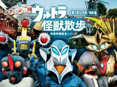 ウルトラ怪獣散歩 上野 深川 月島 長崎 編 最新の映画 ドラマ アニメを見るならmusic Jp