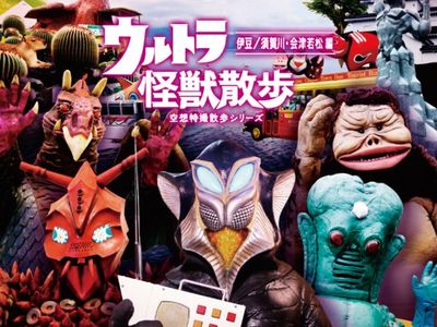 ウルトラ怪獣散歩 伊豆 須賀川 会津若松 編 ウルトラ怪獣たち 東京03 最新の映画 ドラマ アニメを見るならmusic Jp