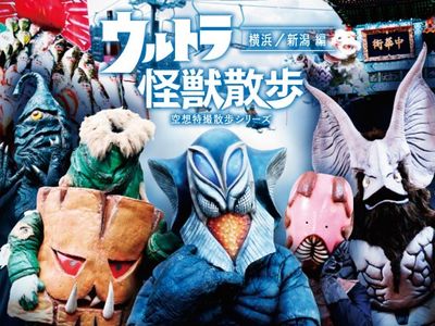 ウルトラ怪獣散歩 横浜 新潟編 ウルトラ怪獣 最新の映画 ドラマ アニメを見るならmusic Jp