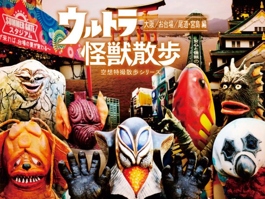 ウルトラ怪獣散歩 ～大阪/お台場/尾道・宮島 編～ /ウルトラ怪獣