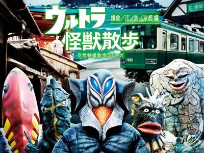 ウルトラ怪獣散歩 鎌倉 江ノ島 京都編 ウルトラ怪獣 最新の映画 ドラマ アニメを見るならmusic Jp