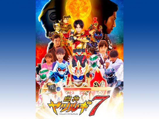 鳳神ヤツルギ7｜最新の映画・ドラマ・アニメを見るならmusic.jp