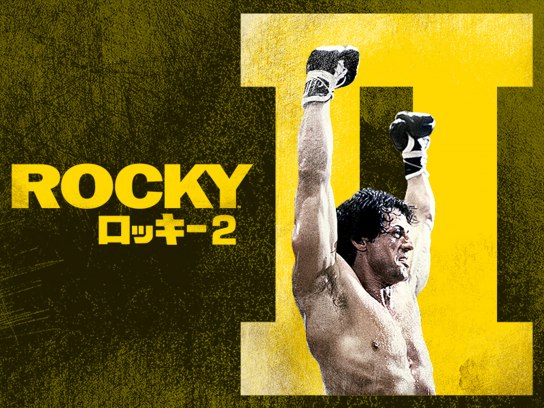ロッキー2｜最新の映画・ドラマ・アニメを見るならmusic.jp
