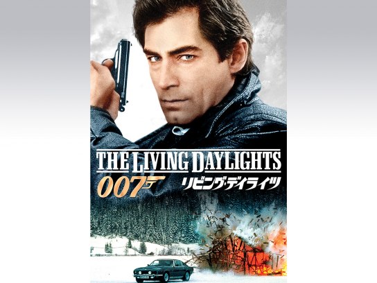 007 リビング・デイライツ｜最新の映画・ドラマ・アニメを見る