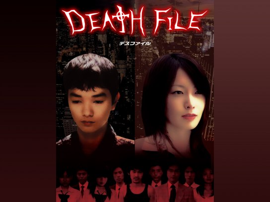 DEATH FILE｜最新の映画・ドラマ・アニメを見るならmusic.jp