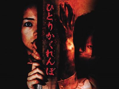 ひとりかくれんぼ 最新の映画 ドラマ アニメを見るならmusic Jp